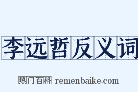 李远哲反义词是什么意思的图片